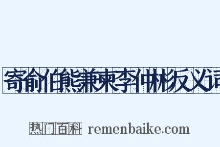 寄俞伯熊兼柬李仲彬反义词是什么意思的图片